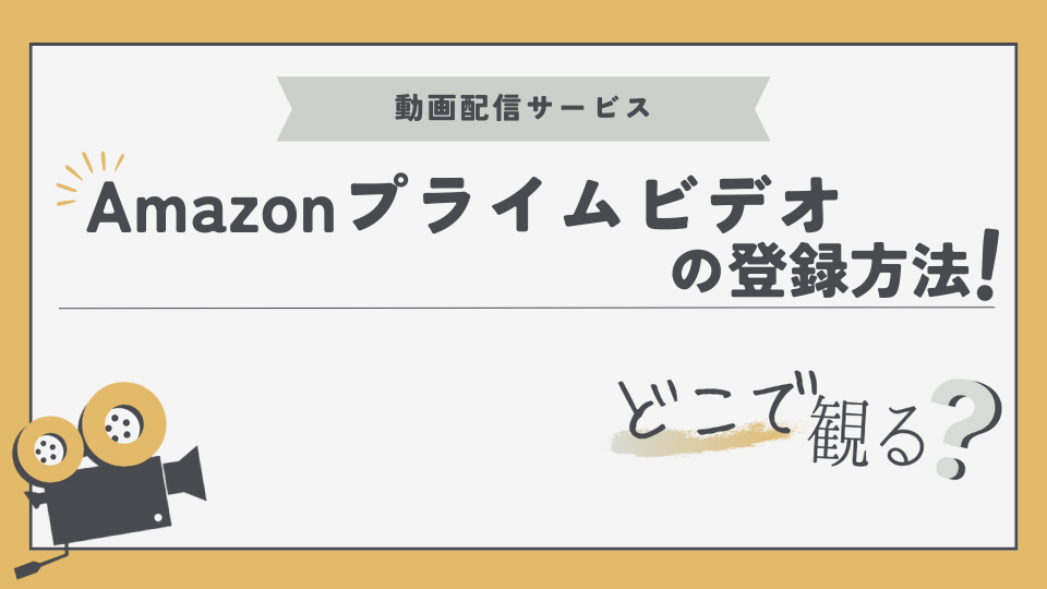 Amazonプライムビデオ　登録方法　入会方法